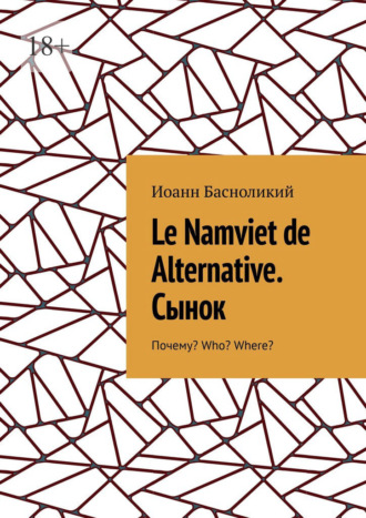 Иоанн Басноликий. Le Namviet de Alternative. Сынок. Почему? Who? Where?