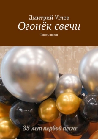 Дмитрий Углев. Огонёк свечи. Тексты песен
