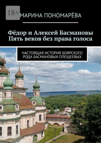 Марина Пономарёва. Фёдор и Алексей Басмановы. Пять веков без права голоса. Настоящая история боярского рода Басмановых-Плещеевых