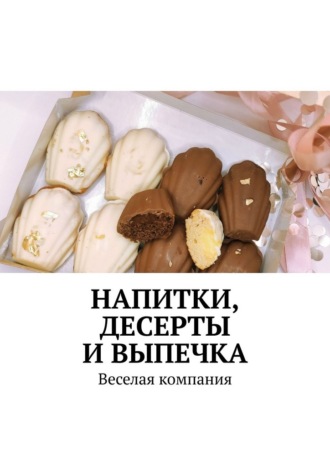 Напитки, десерты и выпечка. Веселая компания. Марина Сергеевна Аглоненко