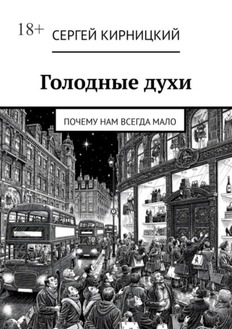 Сергей Кирницкий. Голодные духи. Почему нам всегда мало