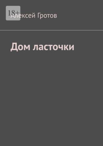 Алексей Гротов. Дом ласточки