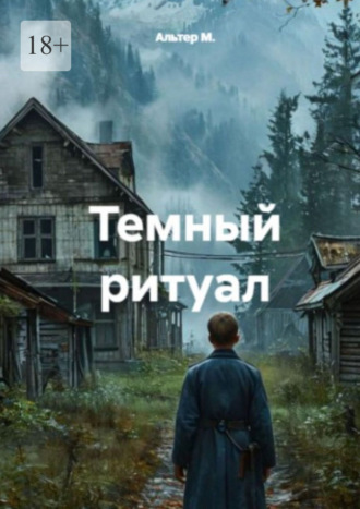 Альтер М.. Тёмный ритуал