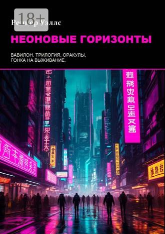 Реннер Уэллс. Неоновые горизонты