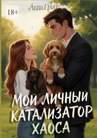 Мой личный катализатор хаоса. Лина Гросс