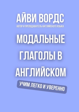 Айви Вордс. Модальные глаголы в английском. Учим легко и уверенно