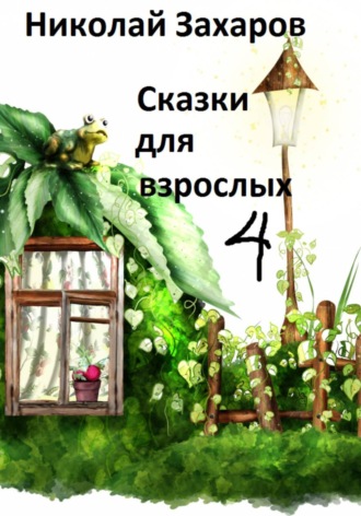 Николай Захаров. Сказки дла взрослых, часть 4