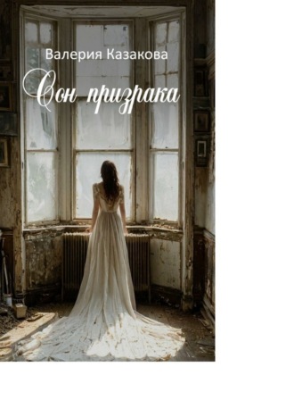 Валерия Казакова. Сон призрака