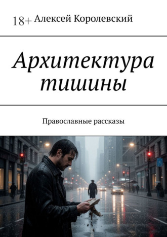 Алексей Королевский. Архитектура тишины. Православные рассказы