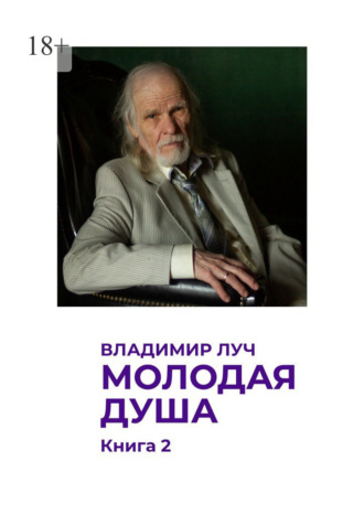 Владимир Луч. Молодая душа. Книга 2. Посвящаю моей семье с 1944 по 2026 год