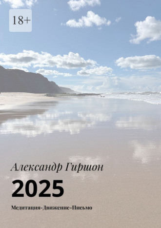 Александр Гиршон. 2025. Медитация – Движение – Письмо