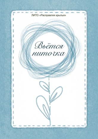 Людмила Коробейникова. Вьётся ниточка. Сборник стихотворений