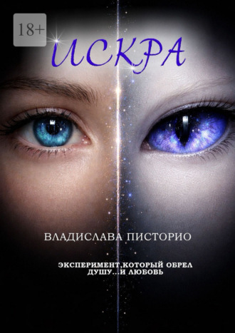 Владислава Сергеевна Писторио. Искра