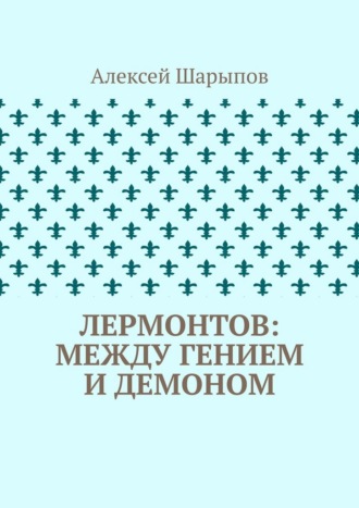 Алексей Шарыпов. Лермонтов: между гением и демоном