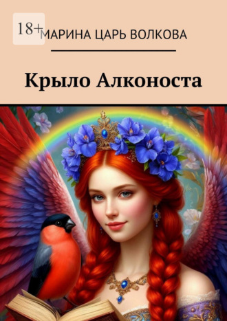 Марина Царь Волкова. Крыло Алконоста