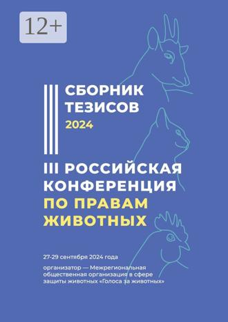 Мария Александровна Яловенко. Сборник тезисов – 2024. III Российская конференция по правам животных. 27—29 сентября 2024 года. Организатор – Межрегиональная общественная организация в сфере защиты животных «Голоса за животных»