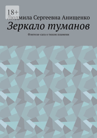 Людмила Сергеевна Анищенко. Зеркало туманов. Фэнтези-сага о тихом пламени