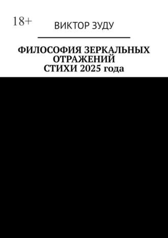 Виктор Зуду. Фиолософия зеркальных отражений. Стихи 2025 года. Слова рифмуются и становятся стихами
