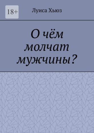 Луиса Хьюз. О чём молчат мужчины?