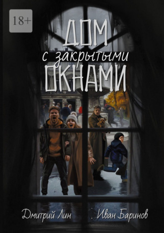 Дмитрий Лин. Дом с закрытыми окнами