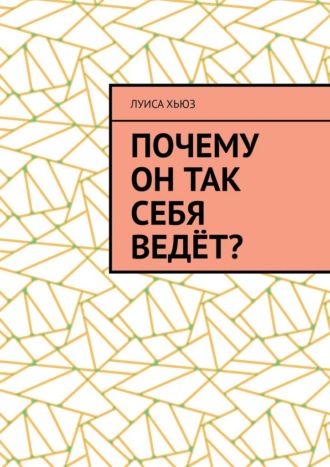 Луиса Хьюз. Почему он так себя ведёт?
