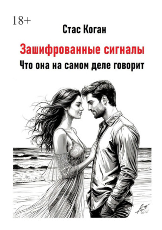 Стас Коган. Зашифрованные сигналы. Что она на самом деле говорит