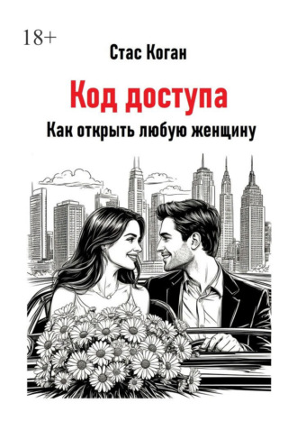 Стас Коган. Код доступа. Как открыть любую женщину