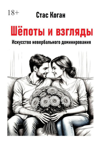 Стас Коган. Шёпоты и взгляды. Искусство невербального доминирования
