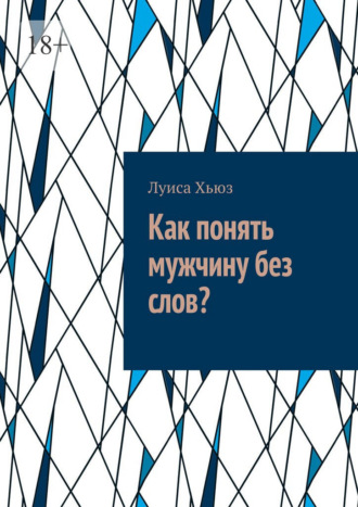 Луиса Хьюз. Как понять мужчину без слов?