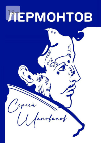 Сергей Шаповалов. Лермонтов