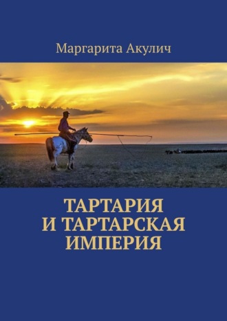 Маргарита Акулич. Тартария и Тартарская империя