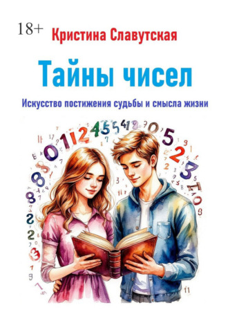 Кристина Славутская. Тайны чисел. Искусство постижения судьбы и смысла жизни