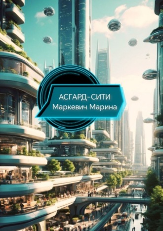 Марина Маркевич. Асгард-Сити