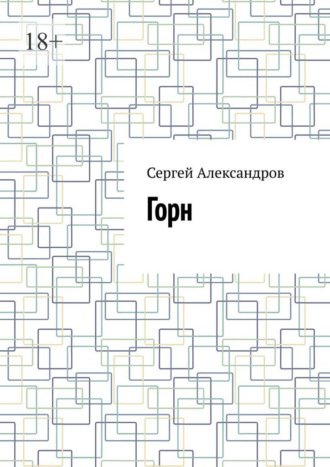 Сергей Александров. Горн
