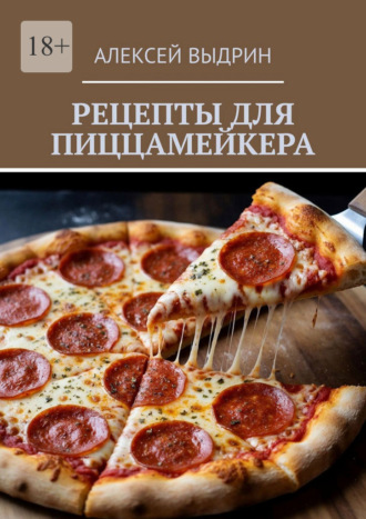 Алексей Выдрин. Рецепты для пиццамейкера