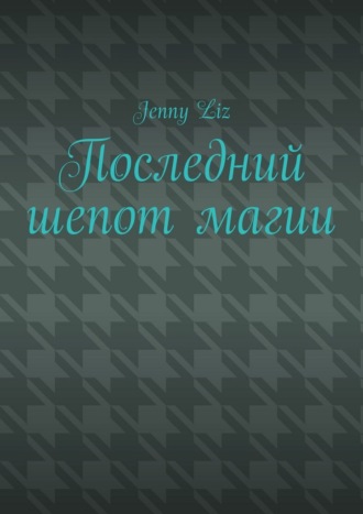 Jenny Liz. Последний шепот магии