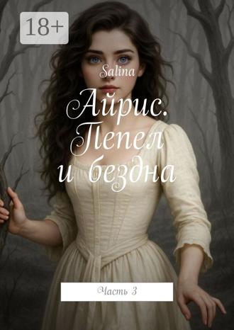 Айрис. Пепел и бездна. Часть 3. 