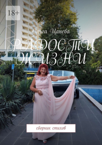 Ольга Цанева. Радости жизни. Сборник стихов
