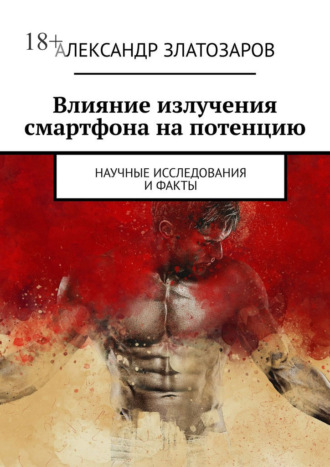 Александр Златозаров. Влияние излучения смартфона на потенцию. Научные исследования и факты