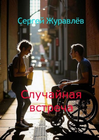 Сергей Журавлёв. Случайная встреча