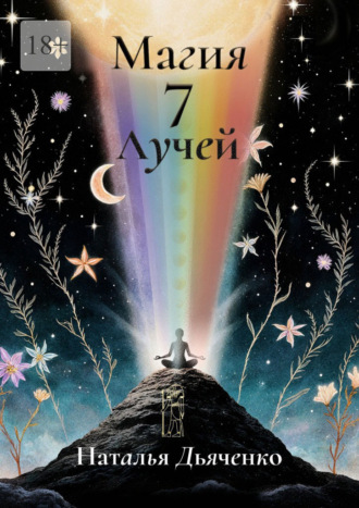 Наталья Дьяченко. Магия 7 Лучей