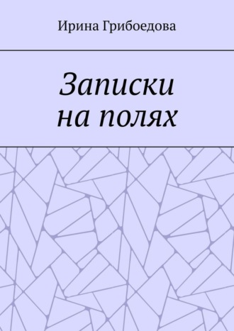 Ирина Грибоедова. Записки на полях
