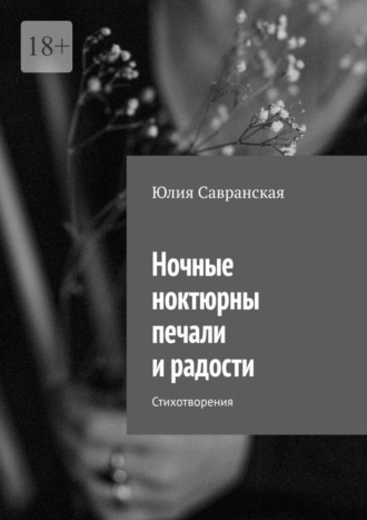Юлия Савранская. Ночные ноктюрны печали и радости. Стихотворения
