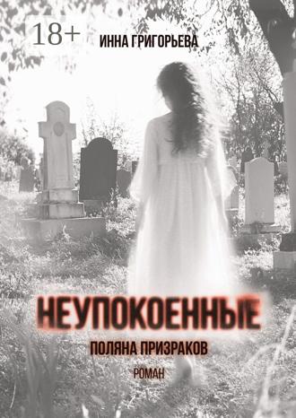 Неупокоенные. Поляна призраков. Инна Григорьева