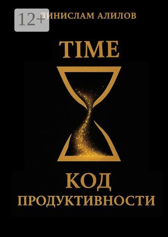 Динислам Алилов. TIME код продуктивности