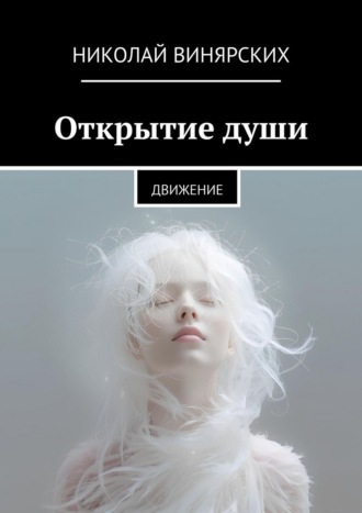 Николай Винярских. Открытие души. Движение