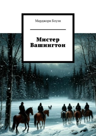 Марджори Боуэн. Мистер Вашингтон