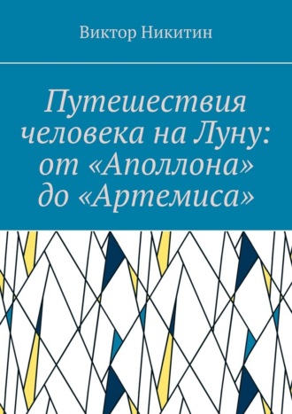 Виктор Никитин. Путешествия человека на Луну: от «Аполлона» до «Артемиса»