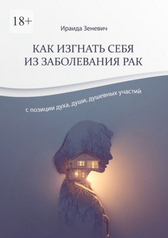 Ираида Зеневич. Как изгнать себя из заболевания рак с позиции духа, души, душевных участий