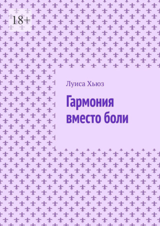 Луиса Хьюз. Гармония вместо боли